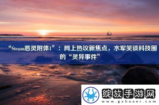 “Steam恶灵附体1”