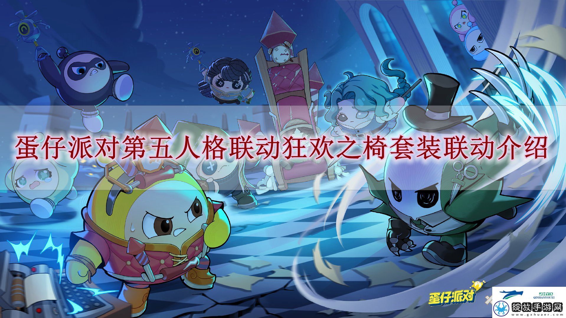 蛋仔派对第五人格联动第三弹有什么
