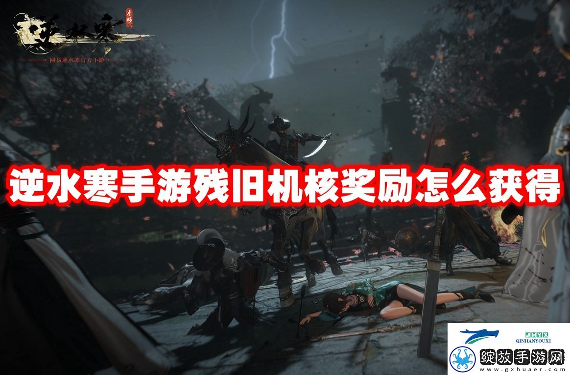 逆水寒手游残旧机核奖励怎么获得