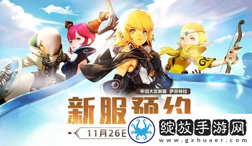龙之谷怀旧服新服预约今日开启