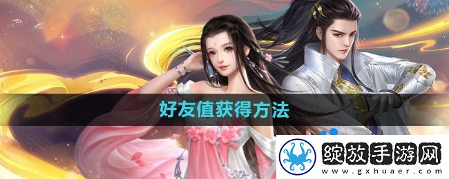大唐无双手游好友值获得方法