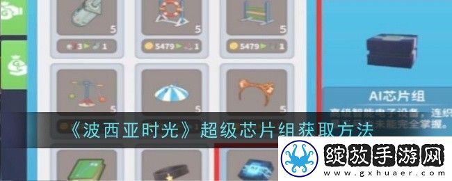波西亚时光超级芯片组获取方法