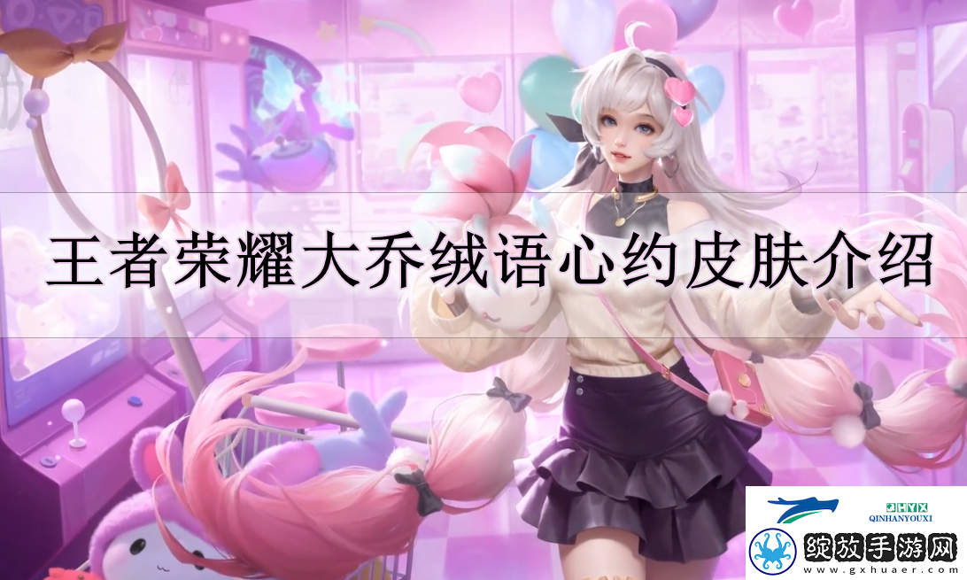 王者荣耀大乔绒语心约怎么样