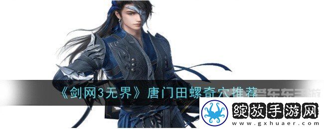 剑网3无界唐门田螺奇穴怎么点