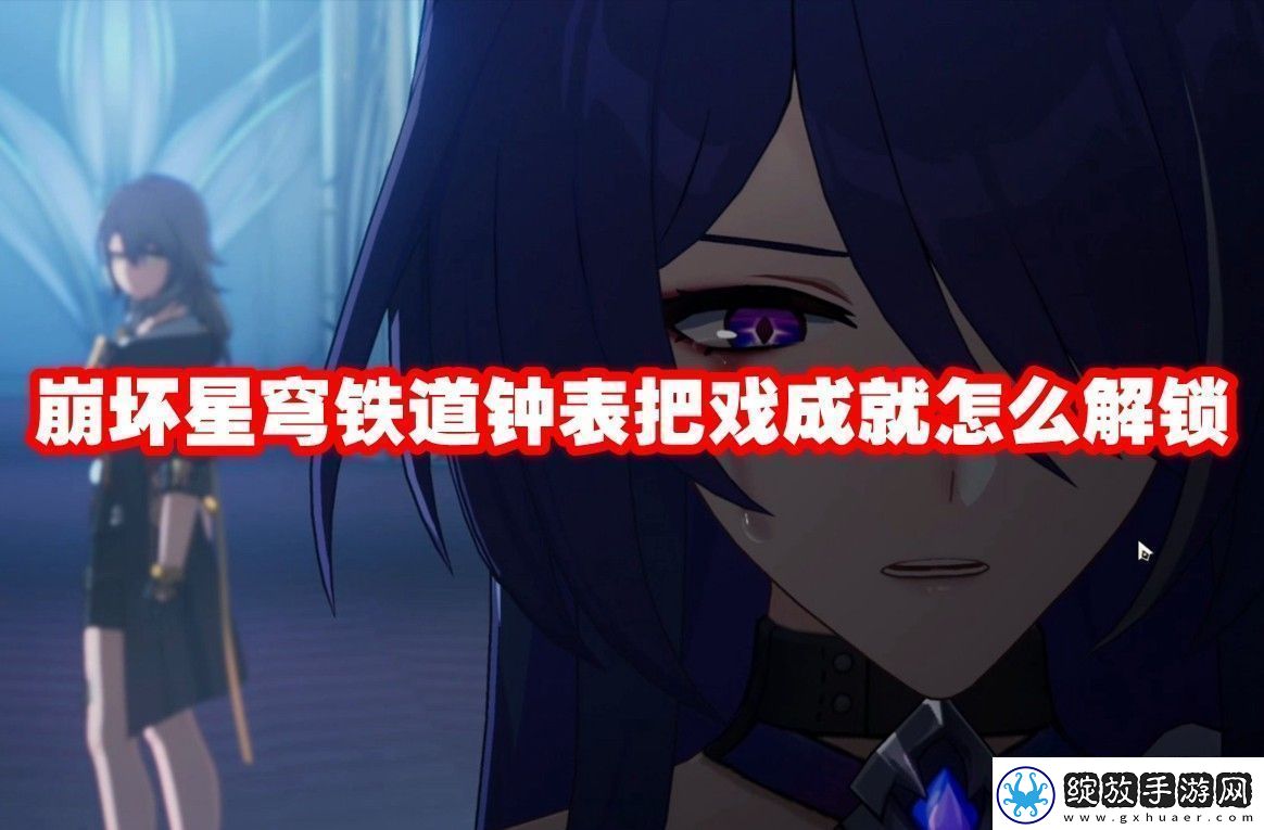 崩坏星穹铁道钟表把戏成就解锁方法崩坏星穹铁道钟表把戏成就怎么解锁