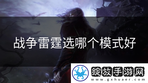 战争雷霆选哪个模式好