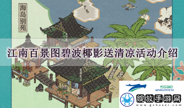 江南百景图碧波椰影送清凉怎么玩
