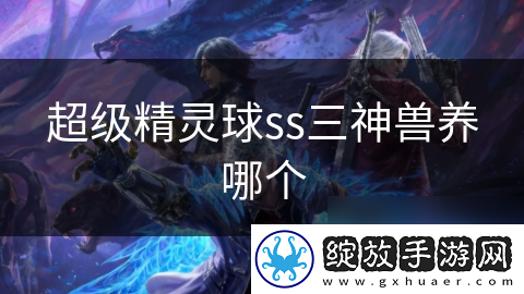 超级精灵球ss三神兽养哪个