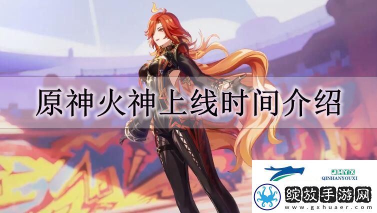 原神火神什么时候上线