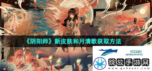 阴阳师彼岸花新皮肤和月清歌怎么获得