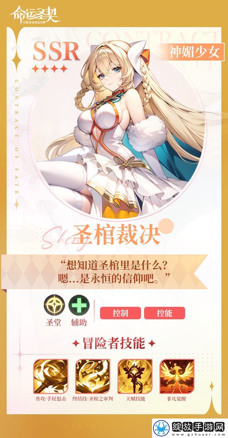 命运圣契神媚少女·圣棺裁决技能攻略