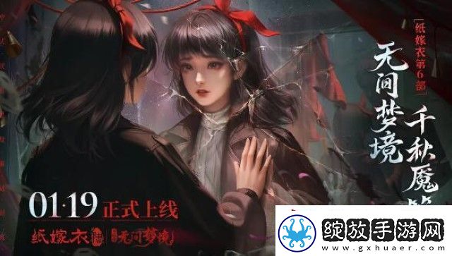 纸嫁衣61月19日正式上线