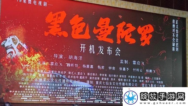 黑色曼陀罗开机发布会