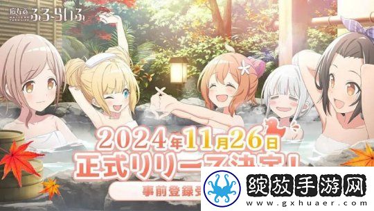 温泉题材美少女RPG魔女泡汤汤日服预告将于11月26日正式上线！现已开放事前登录