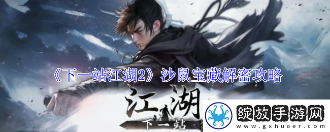 下一站江湖2沙鼠宝藏解密攻略