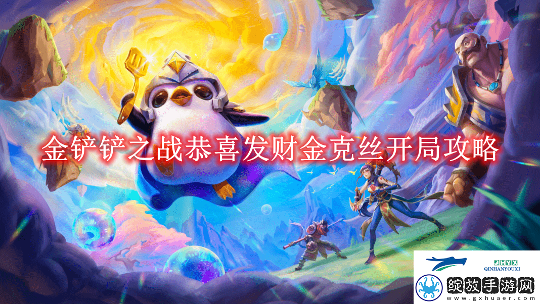 金铲铲之战恭喜发财金克丝开局攻略