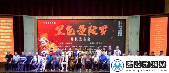 黑色曼陀罗开机发布会