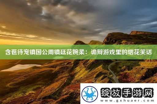 含苞待宠镇国公周镇廷花婉柔