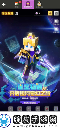 我的世界手游星空物语开箱活动介绍