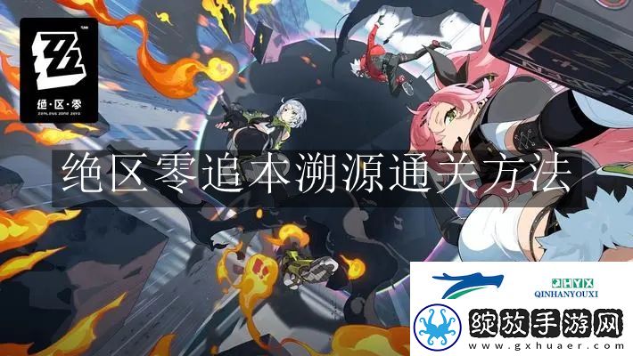 绝区零追本溯源怎么通关
