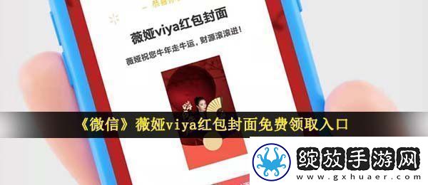 微信薇娅红包封面在哪领