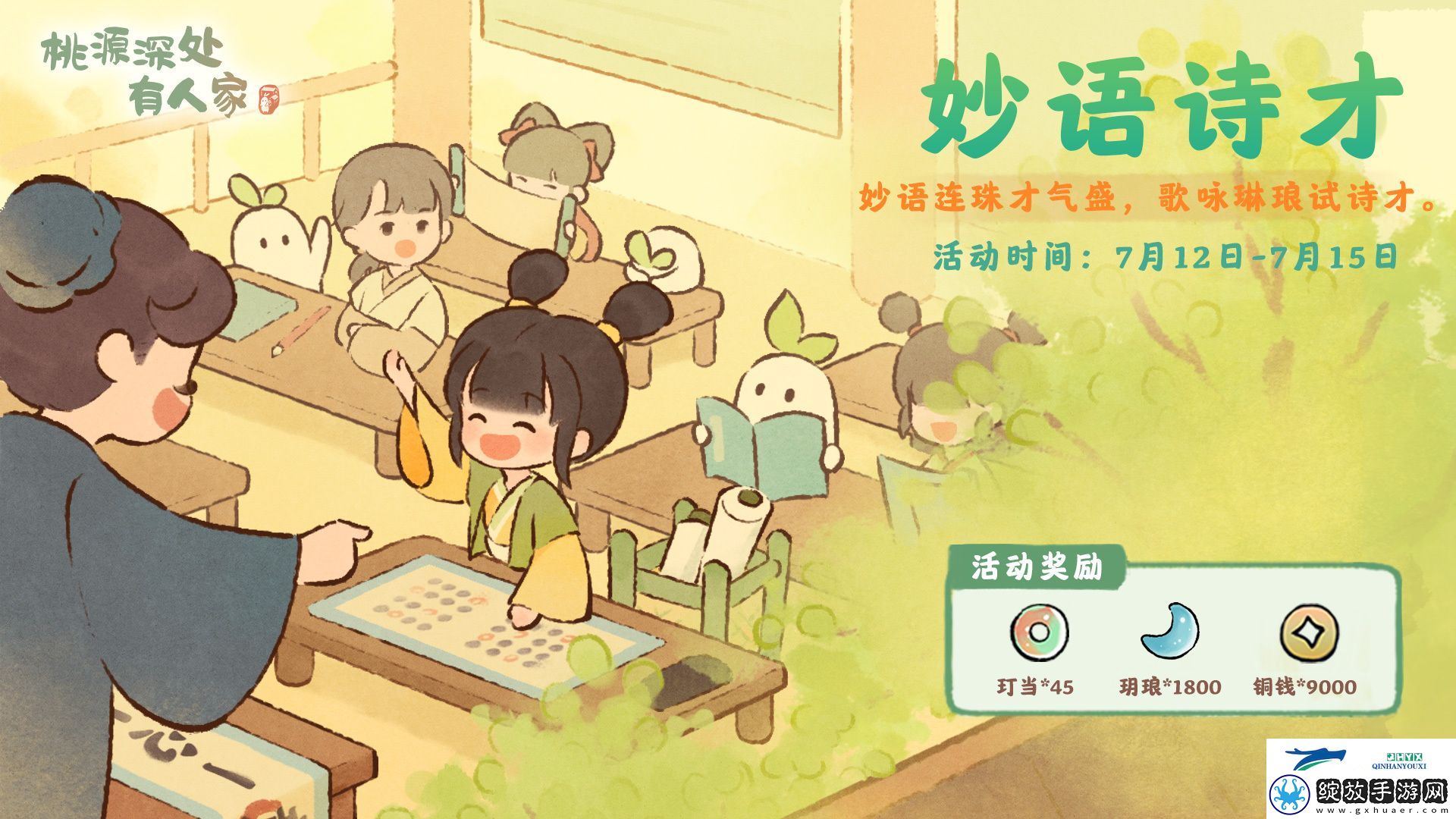 桃源深处有人家妙语诗才活动怎么玩