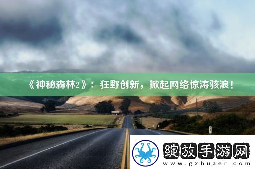 神秘森林2