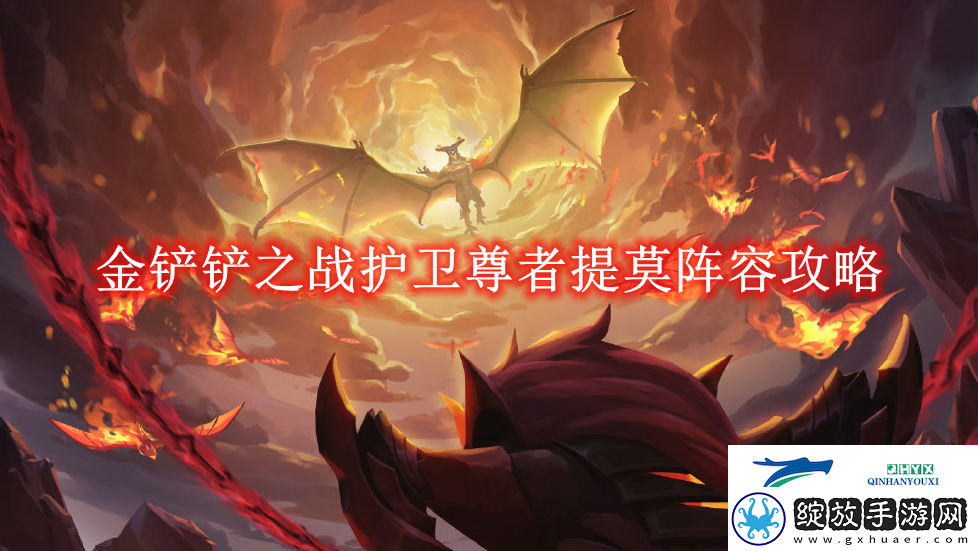 金铲铲之战护卫尊者提莫阵容攻略