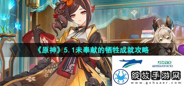 原神未奉献的牺牲成就怎么获得