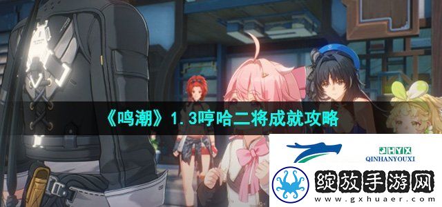 鸣潮1.3哼哈二将成就怎么获得