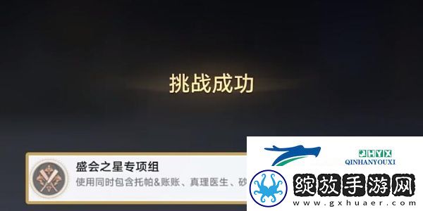 崩坏星穹铁道盛会之星专项组成就怎么达成