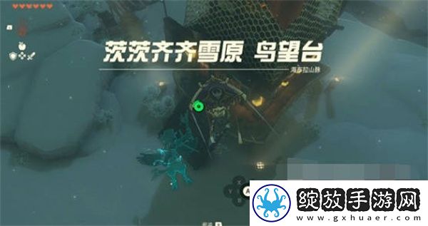 塞尔达传说王国之泪茨齐雪原鸟望台解锁攻略