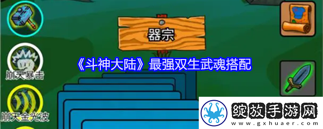 斗神大陆最强双生武魂搭配