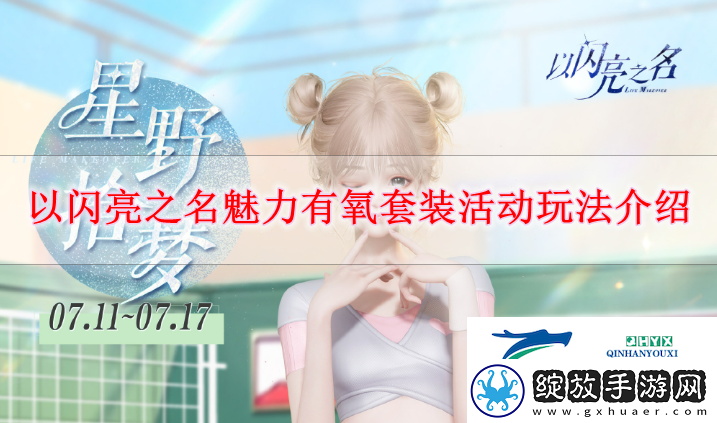 以闪亮之名星野拾梦活动怎么玩