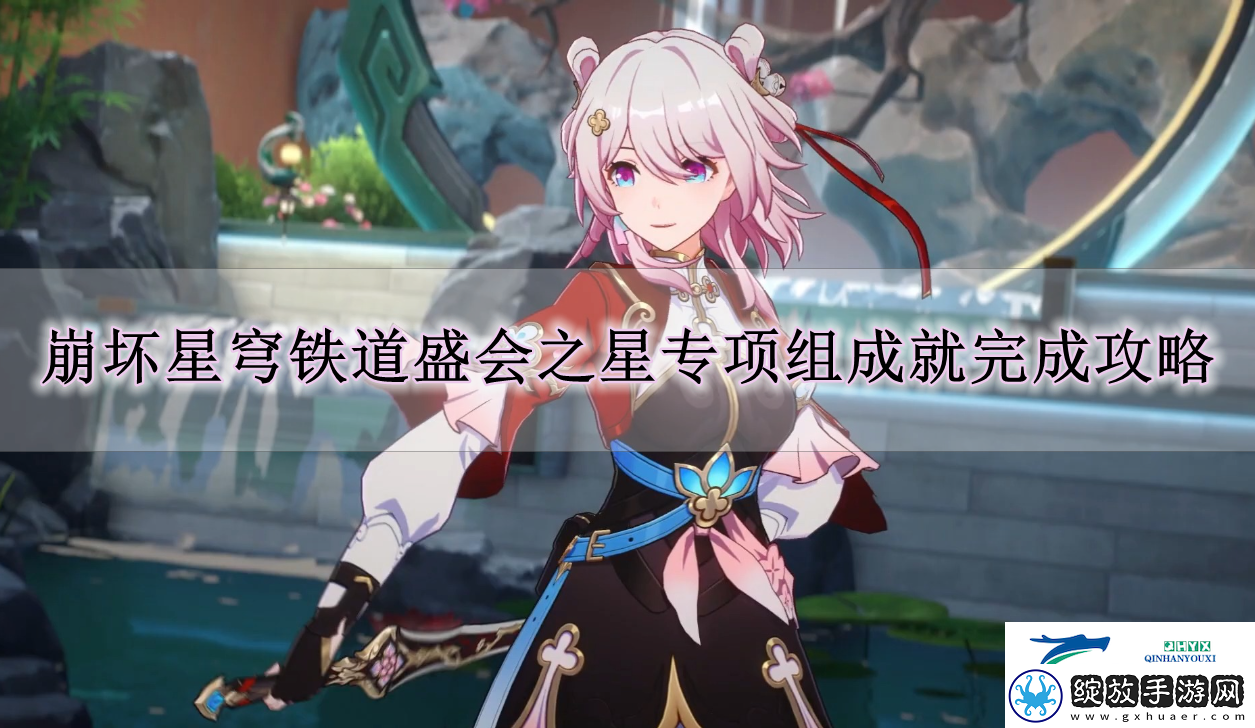 崩坏星穹铁道盛会之星专项组成就怎么达成