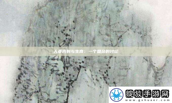 ****与生育