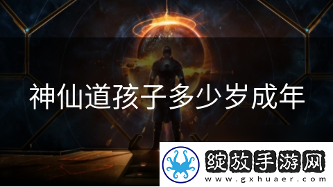 神仙道孩子多少岁成年
