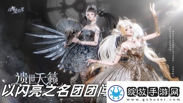 以闪亮之名团团闯天下怎么玩