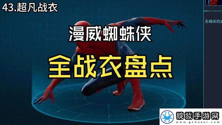 漫威蜘蛛侠战衣修复与汰旧换新攻略