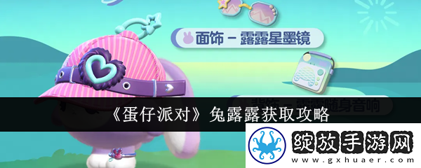 蛋仔派对兔露露获取攻略