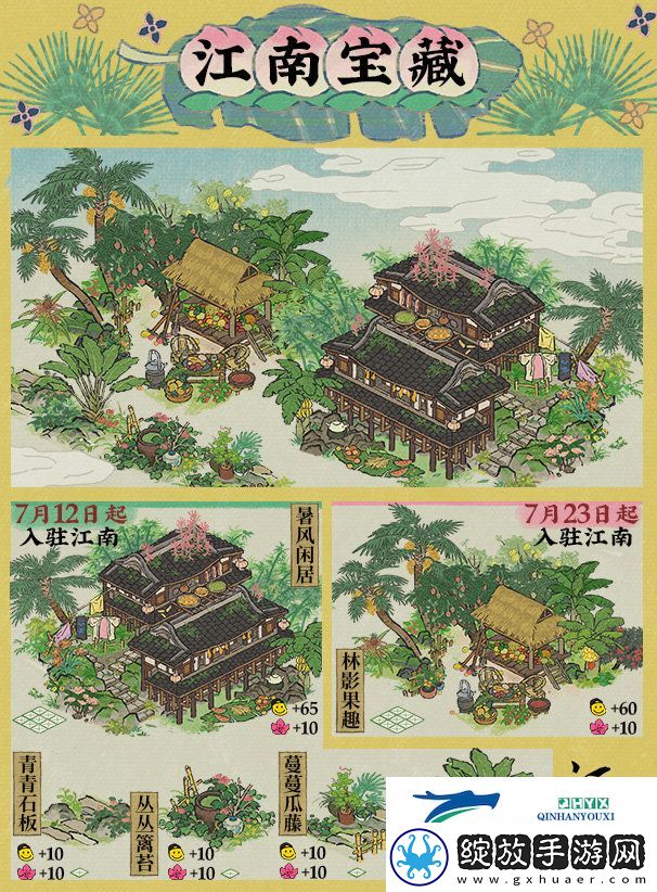 江南百景图暑趣系列建筑怎么样