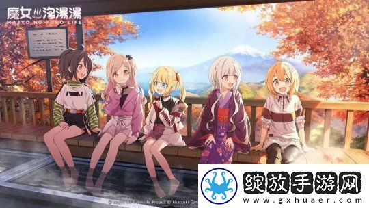 温泉题材美少女RPG魔女泡汤汤日服预告将于11月26日正式上线！现已开放事前登录