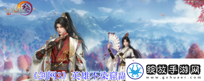 剑网3英雄不染窟副本怎么过