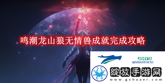 鸣潮龙山狼无情兽成就完成攻略