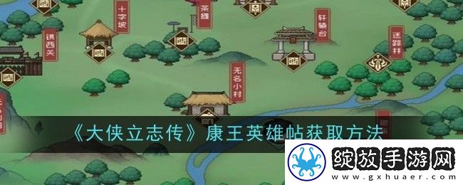 大侠立志传康王英雄帖获取方法