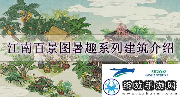 江南百景图暑趣系列建筑怎么样