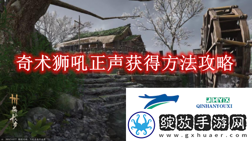 燕云十六声奇术狮吼正声获得方法攻略
