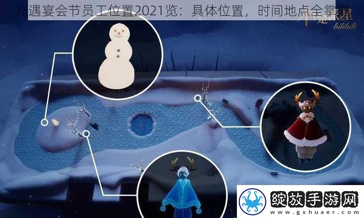 光遇宴会节员工位置2021览
