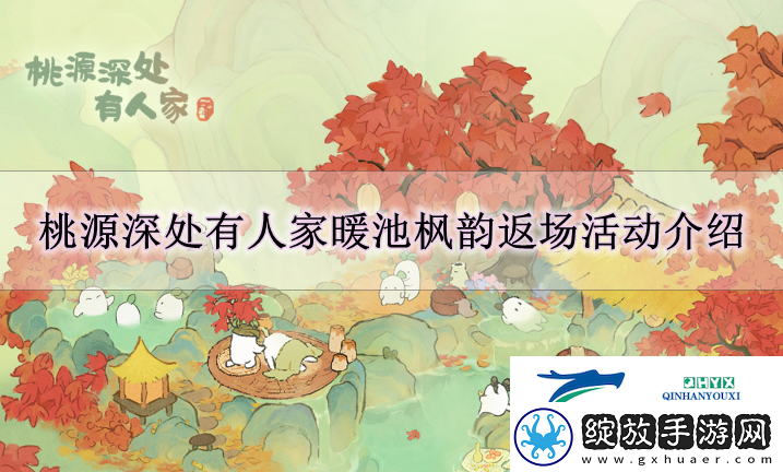 桃源深处有人家暖池枫韵返场怎么玩