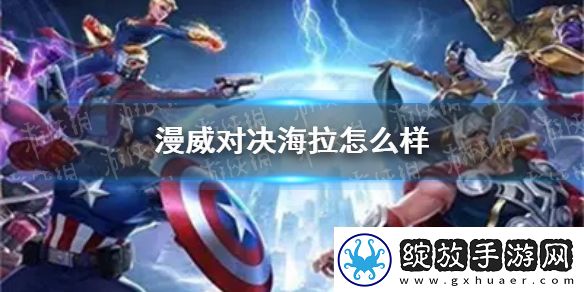 漫威对决海拉怎么样